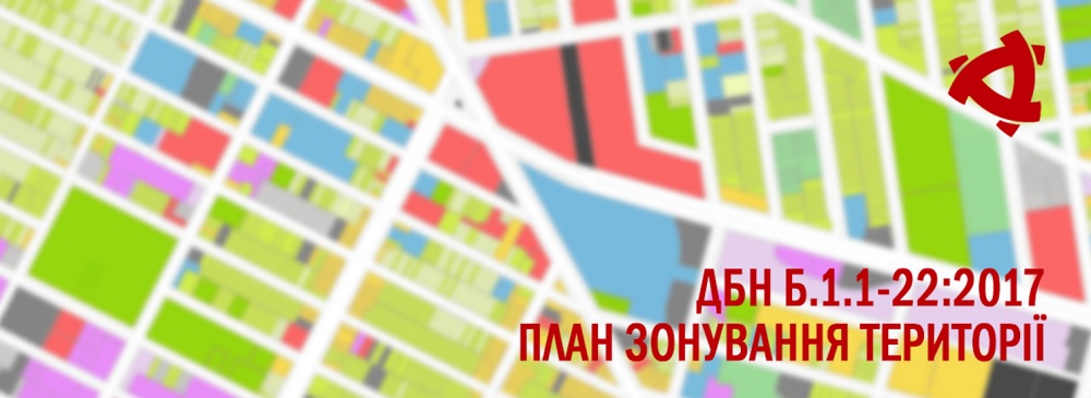 Зонінг: набрав чинності ДБН Б.1.1-22:2017 Склад та зміст плану зонування території