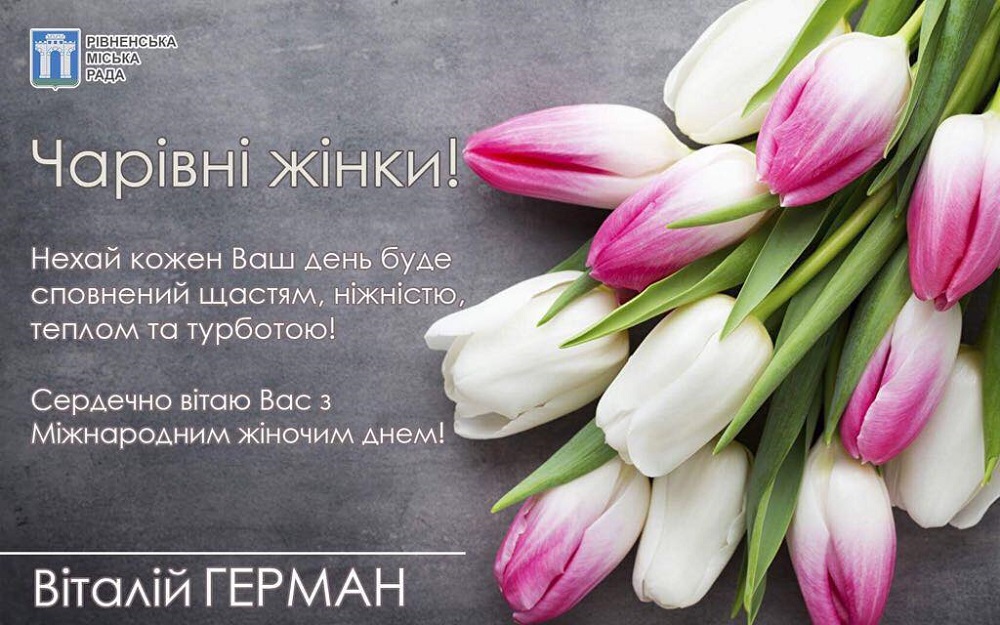Чарівні жінки! Сердечно вітаємо Вас з Міжнародним жіночим днем!