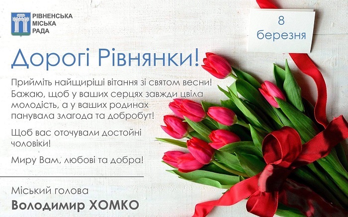 Вітання міського голови Рівного зі святом весни!