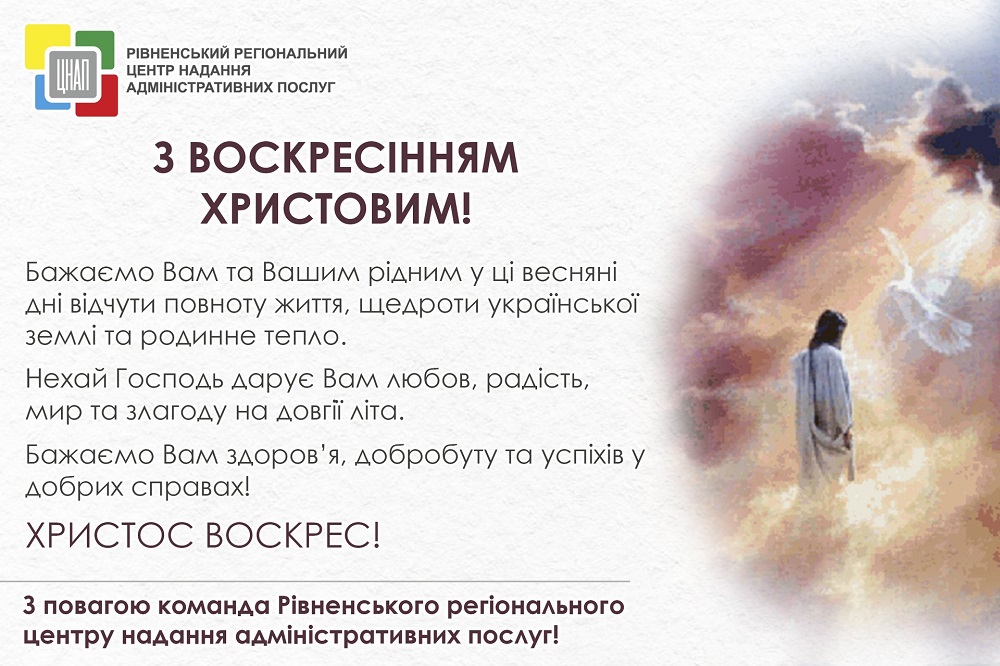 З ВОСКРЕСІННЯМ ХРИСТОВИМ!