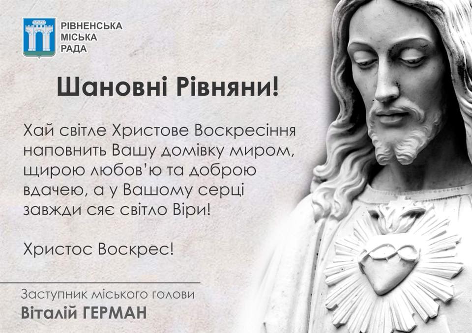 Вітання заступника міського голови Рівного з днем Світлого Христового Воскресіння!