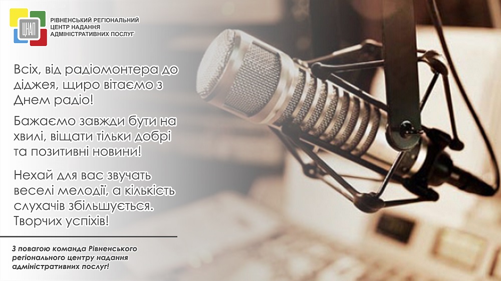 Щиро вітаємо з Днем радіо!