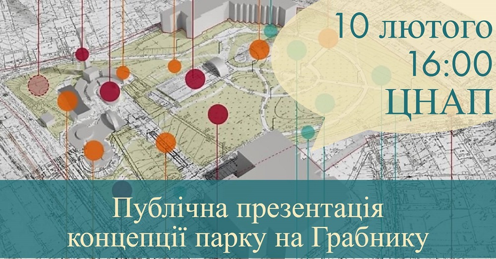 Запрошуємо усіх бажаючих 10 лютого поговорити про майбутнє парку на Грабнику
