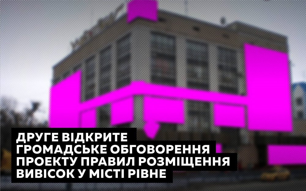 Друге відкрите громадське обговорення проекту правил розміщення вивісок в Рівному