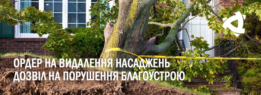 Дозвіл на порушення об’єктів благоустрою та дозвіл (ордер) на видалення зелених насаджень