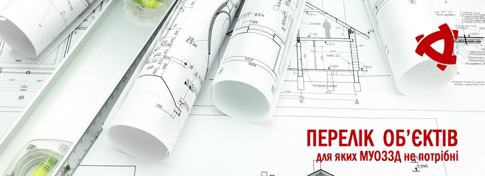 Розширення Переліку об’єктів будівництва для проектування яких містобудівні умови та обмеження не надаються