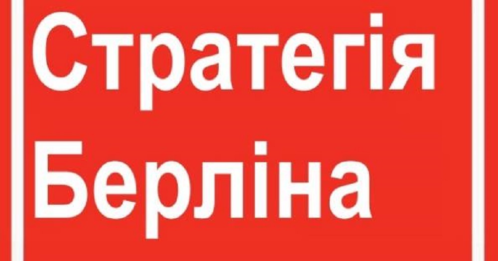 Стратегія Берліна