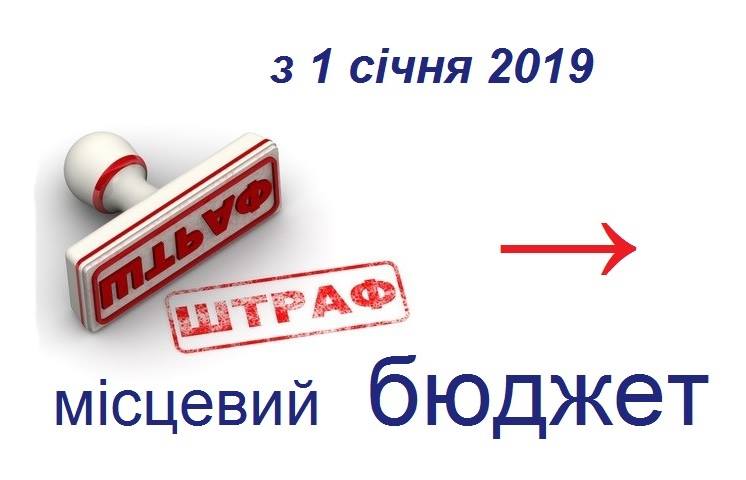 З 1 січня штрафи за порушення законодавства про працю сплачуватимуть у місцевий бюджет
