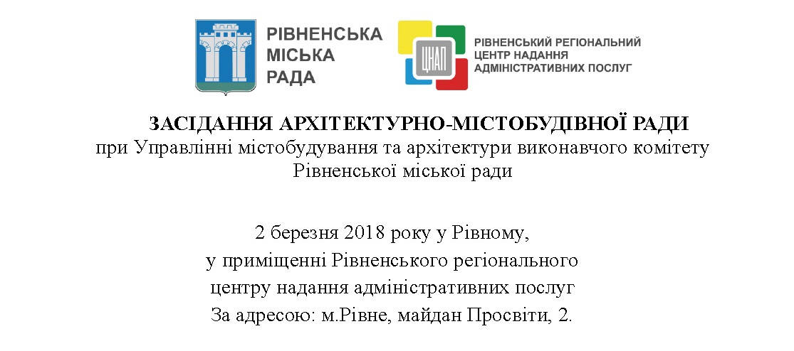 Сьогодні, 2 березня 2018 року о 16:30 у приміщення Рівненського регіонального центру надання адміністративних послуг відбудеться ЗАСІДАННЯ АРХІТЕКТУРНО-МІСТОБУДІВНОЇ РАДИ