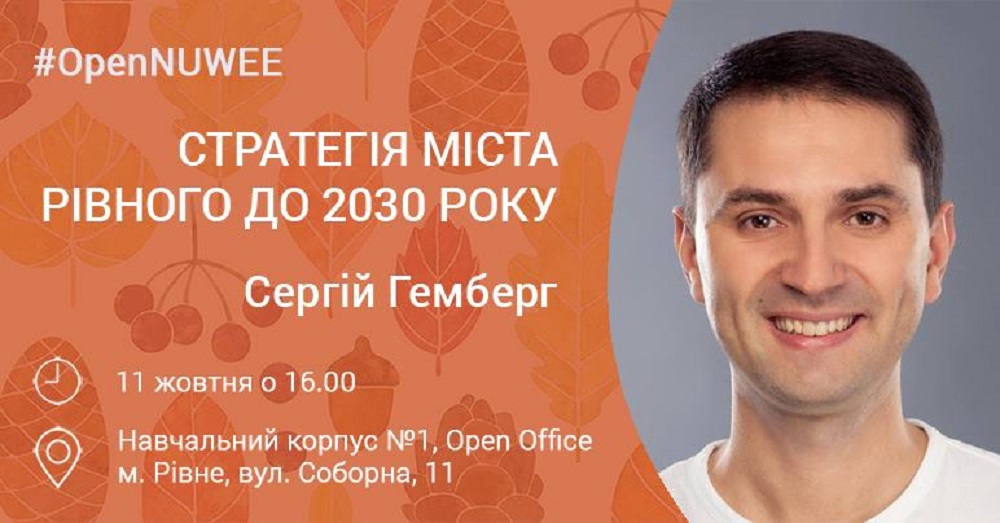 OPEN NUWEE. Сергій Гемберг. Стратегія розвитку міста Рівне 2030