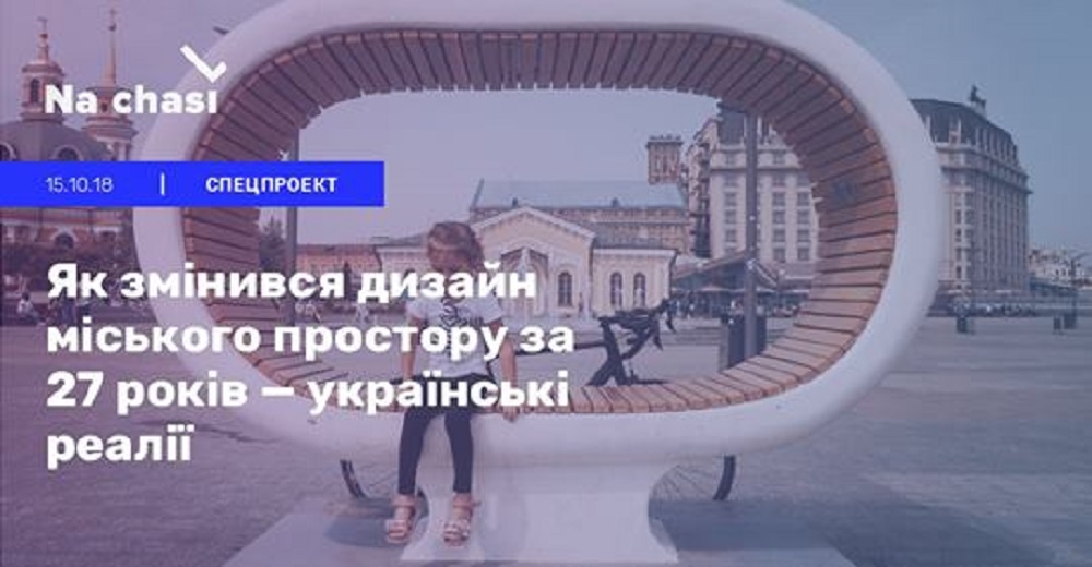 Як змінився дизайн міського простору за 27 років — українські реалії