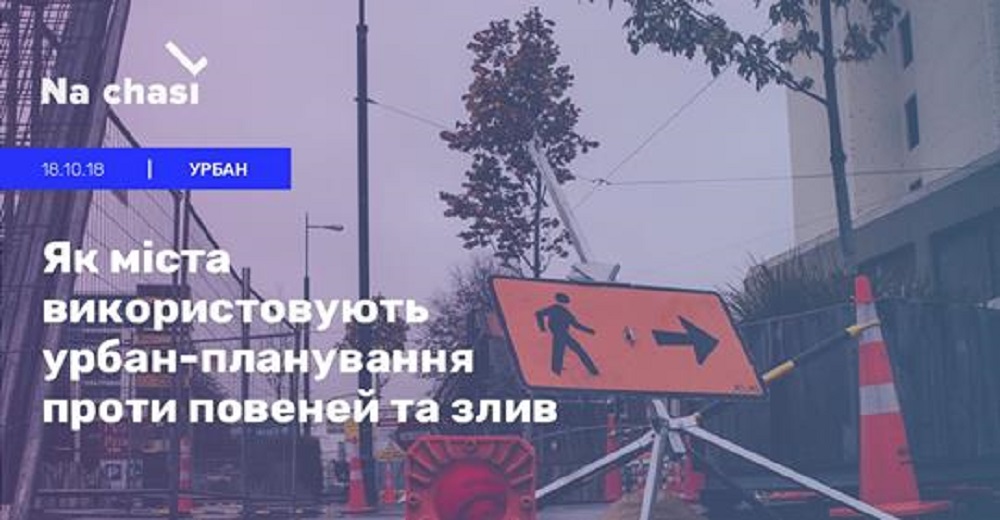 Як міста використовують урбан-планування проти повеней та злив