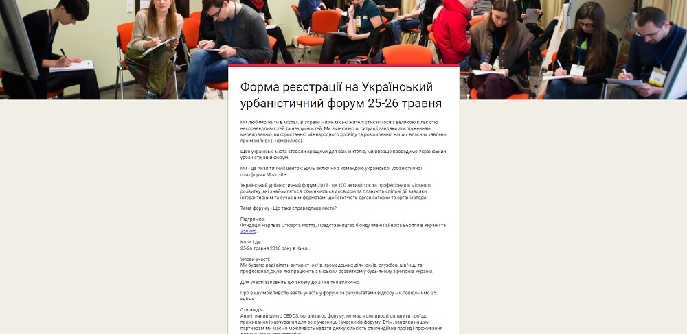 Форма реєстрації на Український урбаністичний форум 25-26 травня