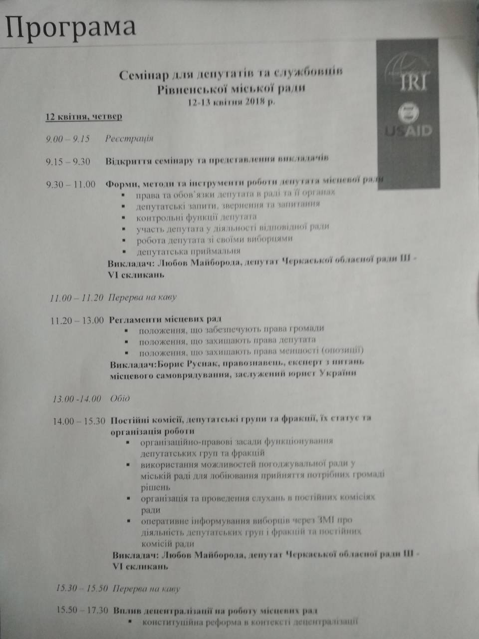 Шановні депутати! В рамках реалізації виграного гранту між Рівненською міською радою та IRI буде проведене якісне навчання для депутатів та їх помічників з метою вдосконалення роботи та участі громади у прийнятті рішень