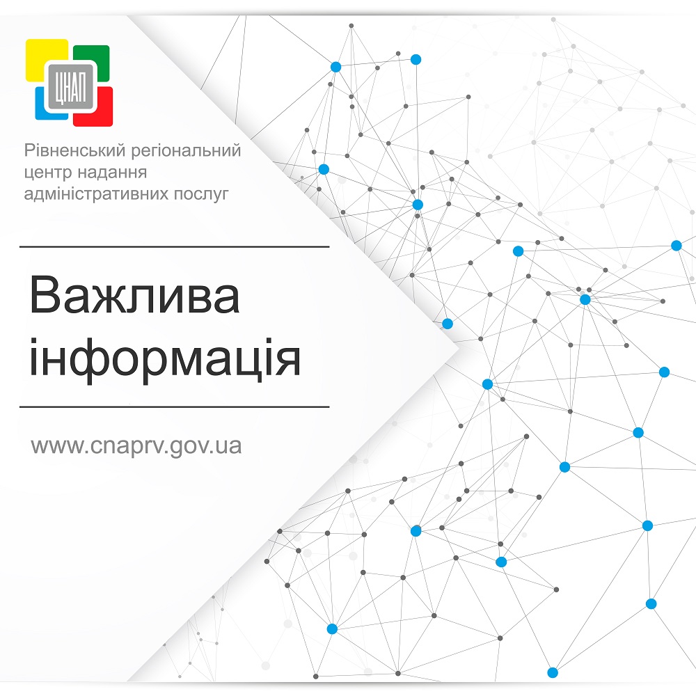 До уваги клієнтів сектору адміністративних послуг Рівненського регіонального центру надання адміністративних послуг!