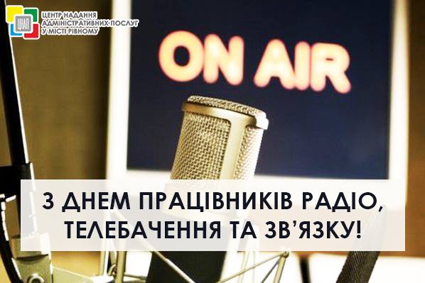 З Днем працівників радіо, телебачення та зв’язку!