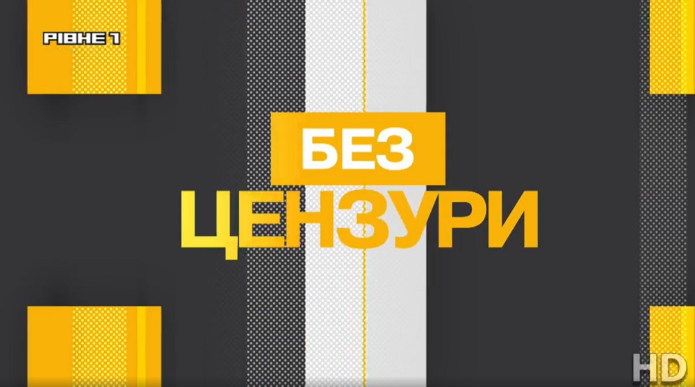 Без цензури. Тема розмови: «Що чекає Басів кут у Рівному?»