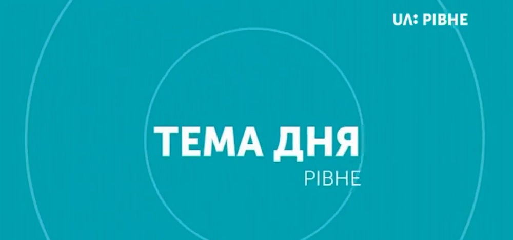 Проблеми Басового Кута || Тема дня