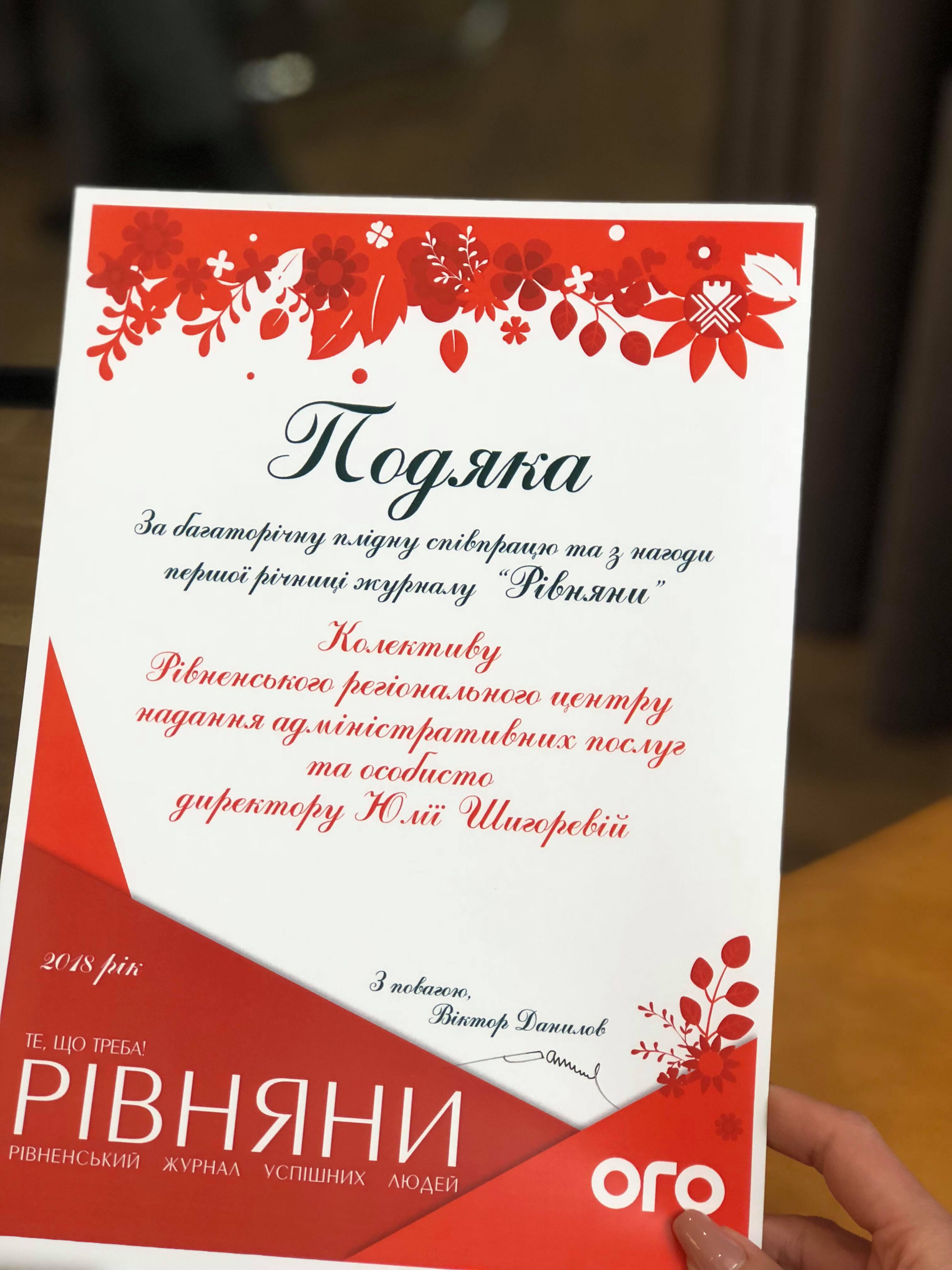 Команда Рівненського регіонального центру надання адміністративних послуг щиро дякує видавничому дому «ОГО»!