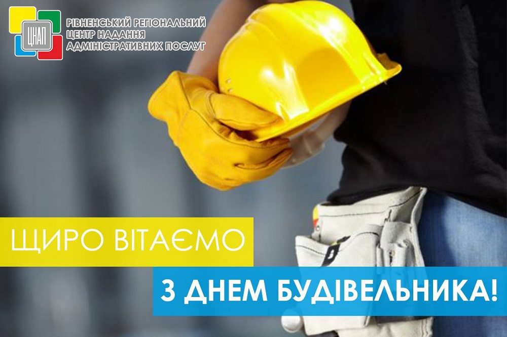 Команда Рівненського регіонального центру надання адміністративних послуг щиро вітає Вас з професійним святом – Днем будівельника!