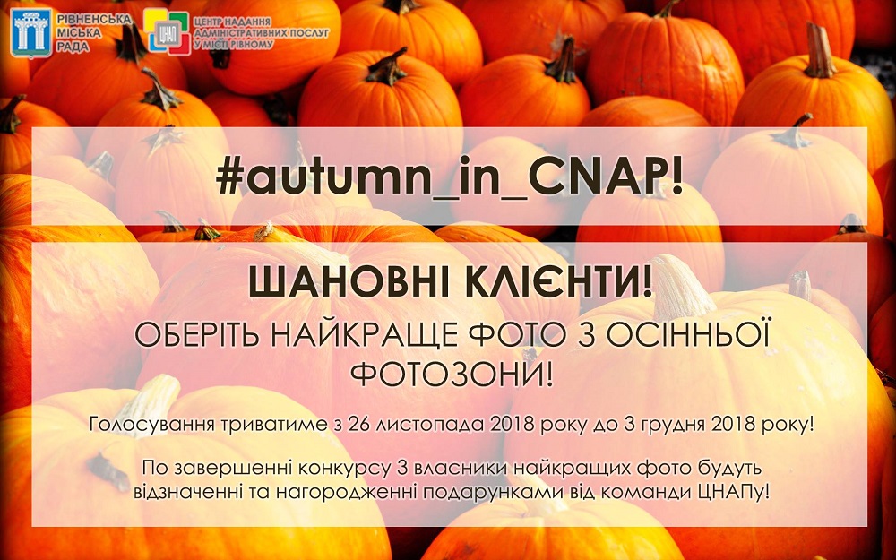 Відкрито голосування за найкраще фото осінньої фотозони!