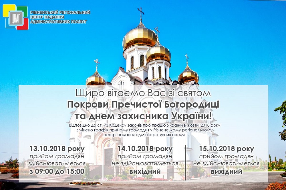 Щиро вітаємо Вас зі святом Покрови Пречистої Богородиці та днем захисника України!