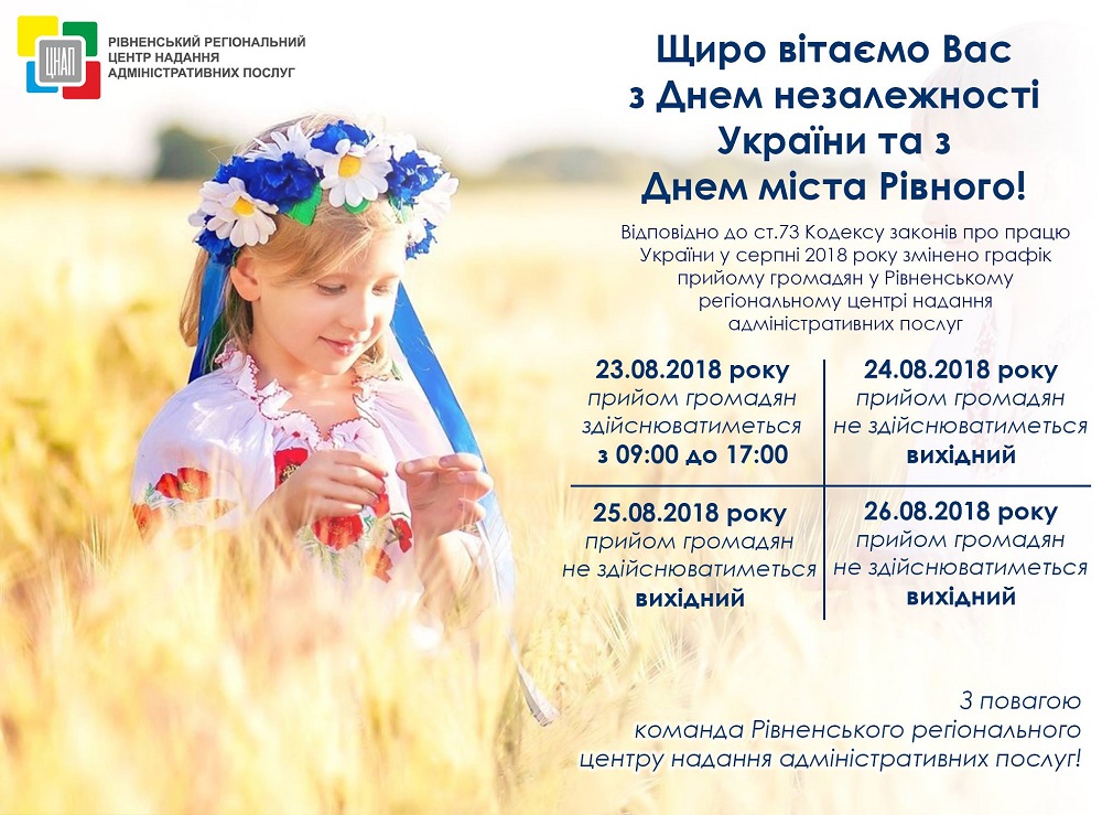 Щиро вітаємо Вас з Днем незалежності України та з Днем міста Рівного!