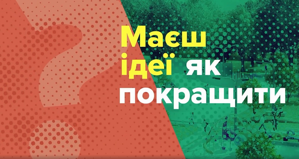 Подай свій проект! Розвивай місто! (ВІДЕО)