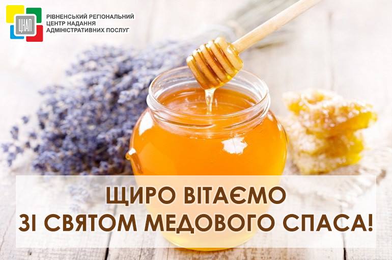 Команда Рівненського регіонального центру надання адміністративних послуг щиро вітає Вас зі святом Медового Спаса!