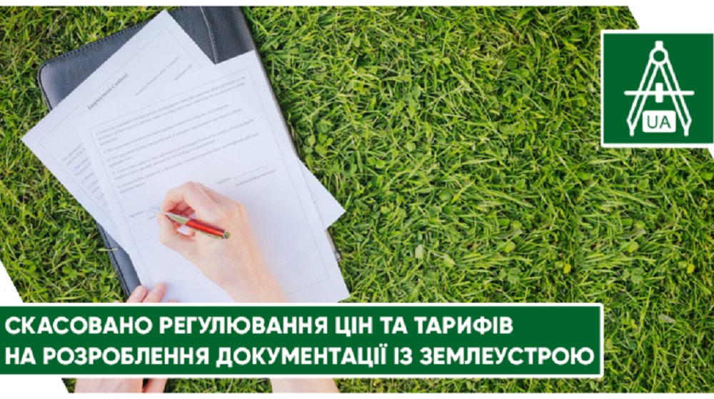 Cкасовано регулювання цін та тарифів на розроблення документації із землеустрою та проведення землеоціночних робіт