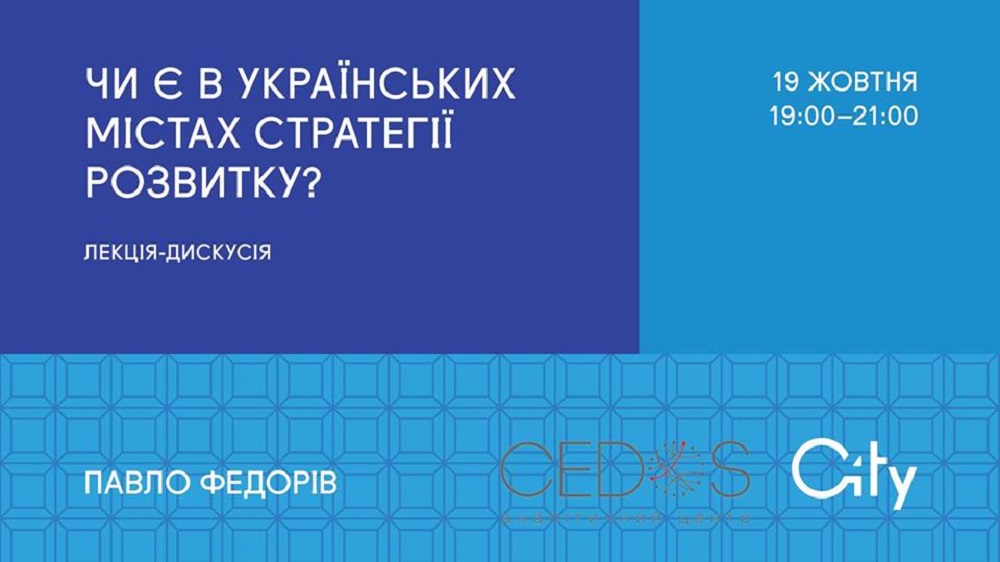 Лекція про стратегії міського розвитку