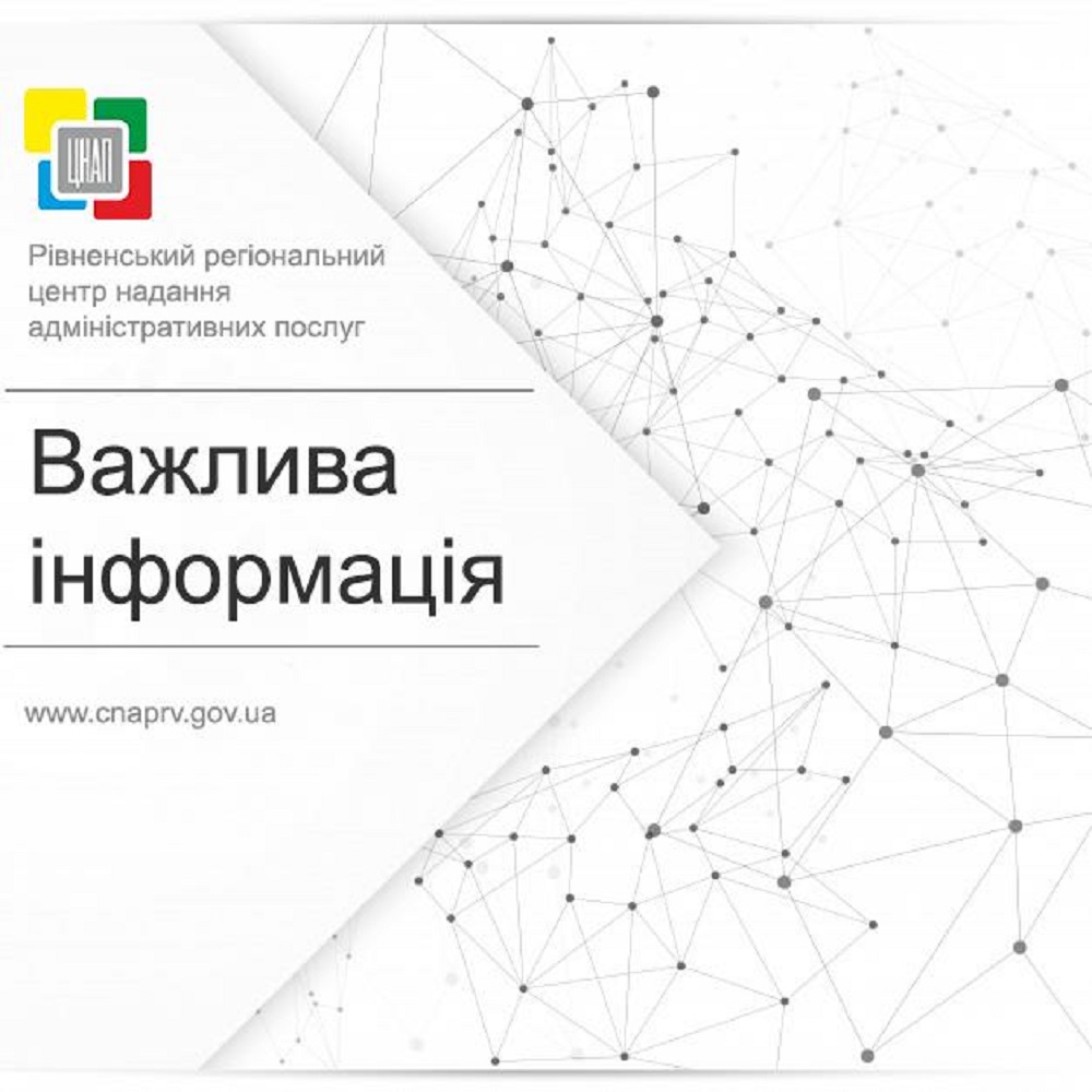 Шановні клієнти сектору паспортних послуг Рівненського регіонального центру надання адміністративних послуг!