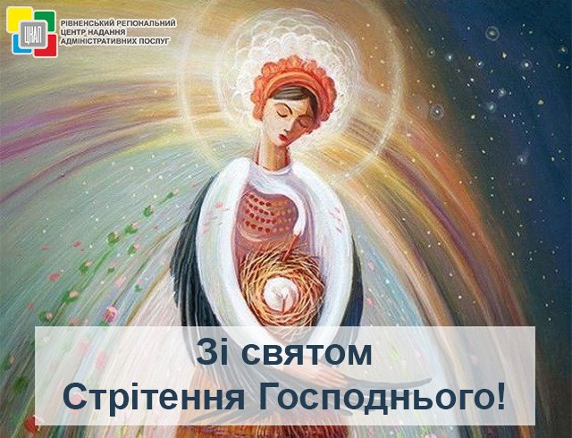 Прийміть наші щирі вітання і сердечні побажання з нагоди свята Стрітення Господнього!