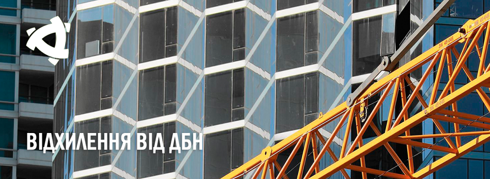 Відхилення від ДБН: запрацював відкритий механізм погодження відхилень