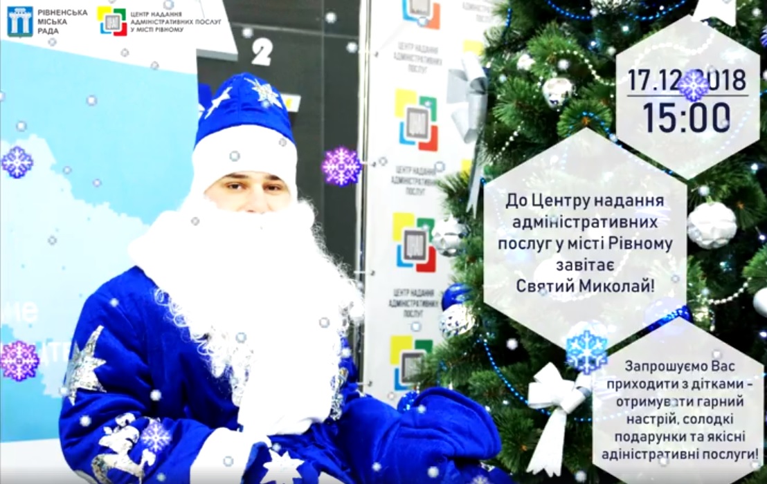 До Центру надання адміністративних послуг у місті Рівному завітає Святий Миколай!
