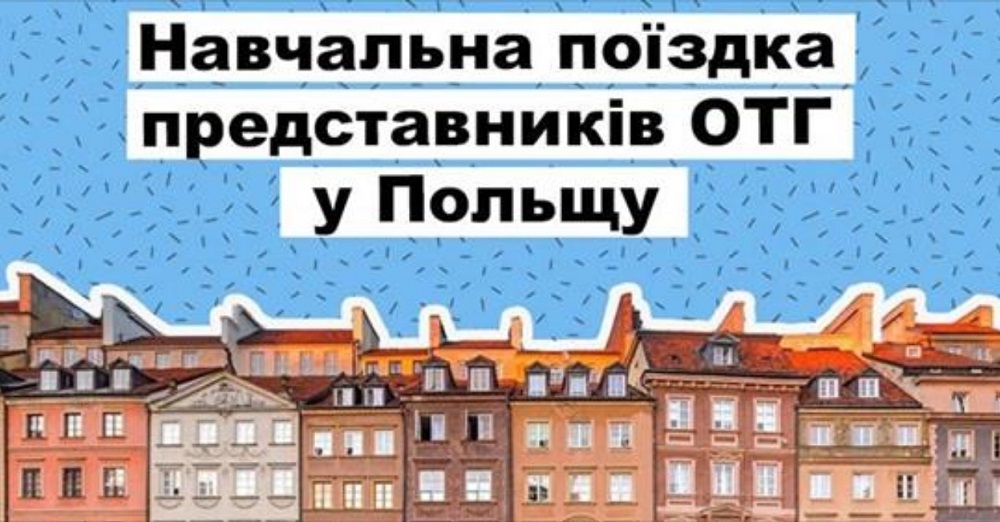 Відбір представників ОТГ для участі у навчальному візиті до Польщі