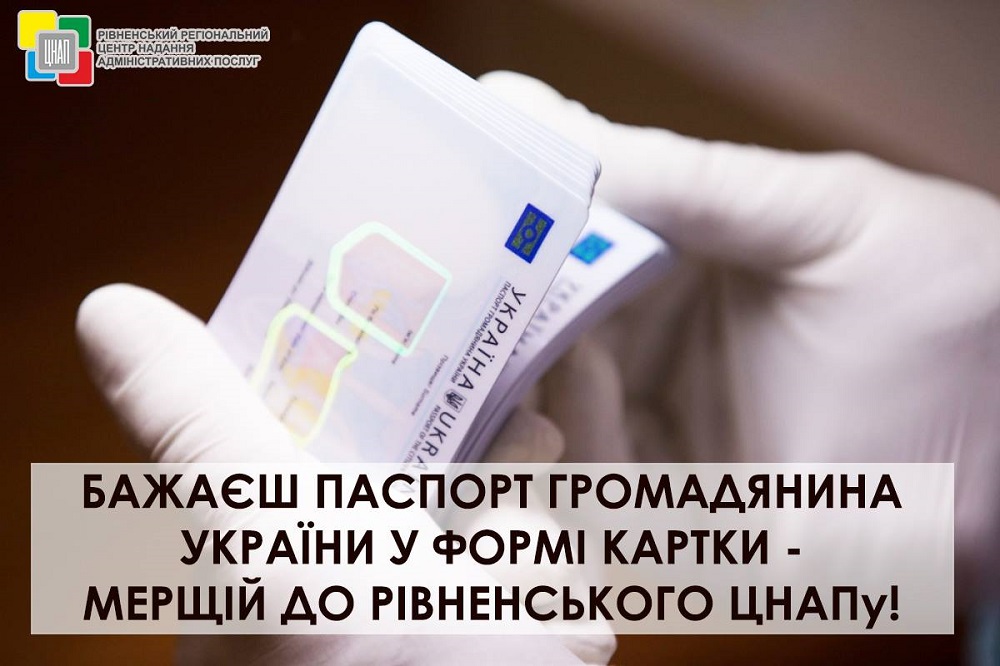 Друзі!  Бажаєте обміняти паспорт громадянина України старого зразка на ID картку – мерщій вирушайте до Рівненського регіонального центру надання адміністративних послуг!