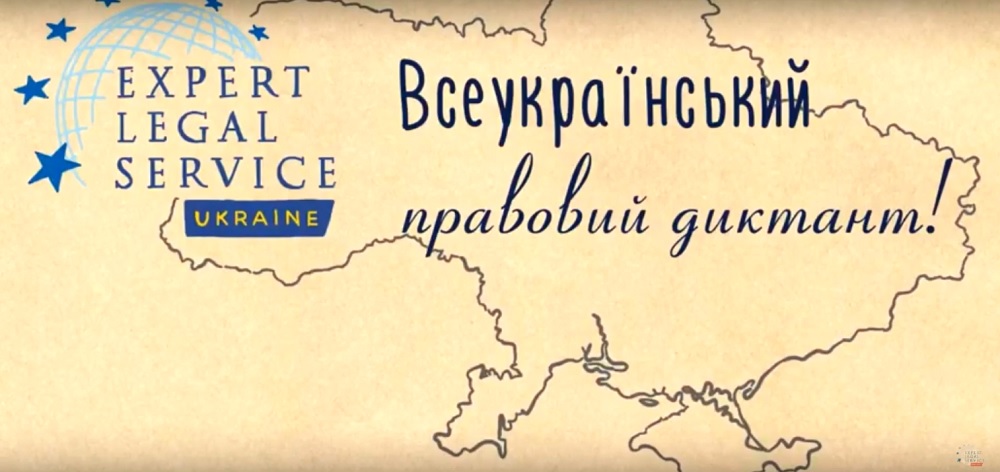 «Всеукраїнський правовий диктант»: мешканців Рівненщини запрошують перевірити правові знання
