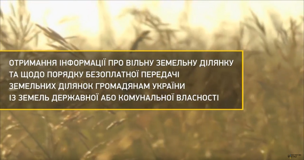 14 Ролик «Знай своє право на землю». Отримання інформації про вільну земельну ділянку