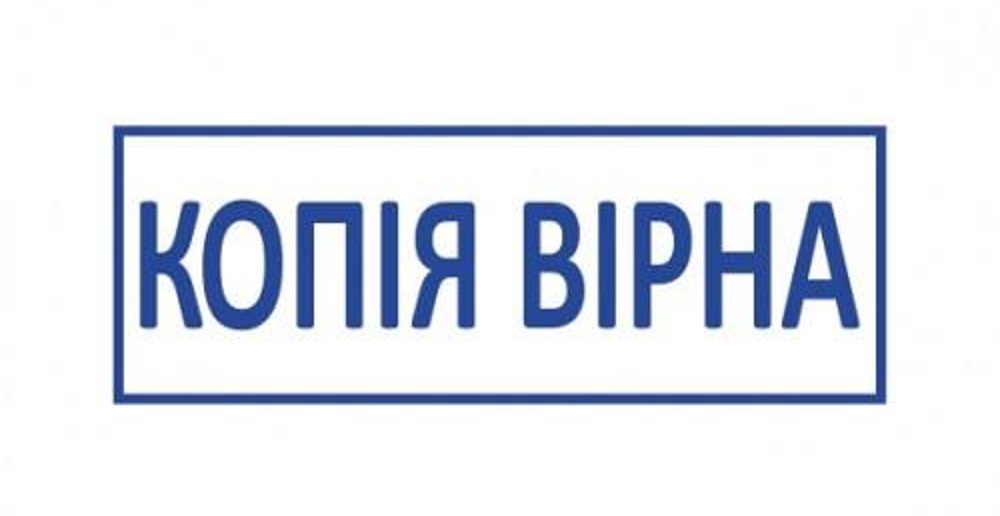 Порядок засвідчення вірності копій документів