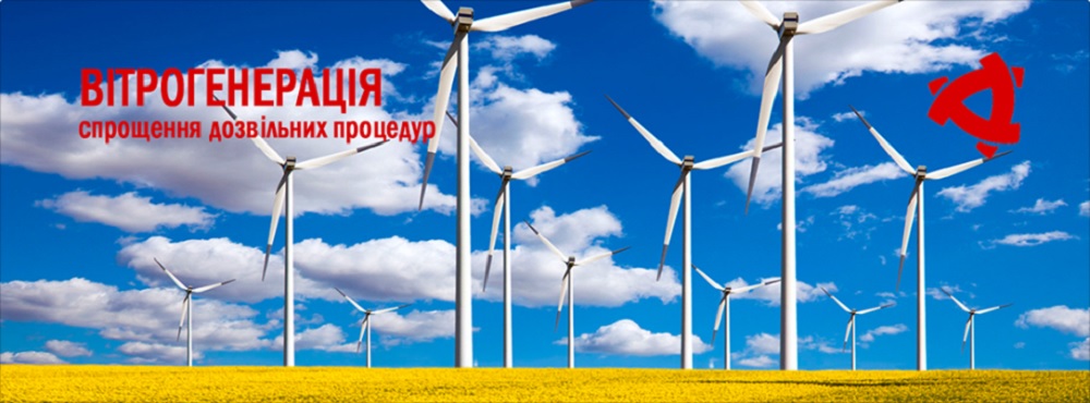 Cпрощено дозвільні процедури для будівництва об’єктів вітрогенерації