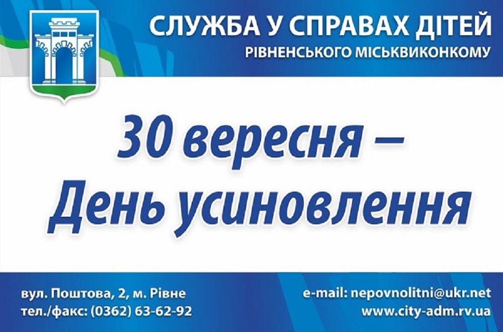 Рівне долучається до проведення Всеукраїнської акції-флешмобу   «Усиновлення це любов назавжди»
