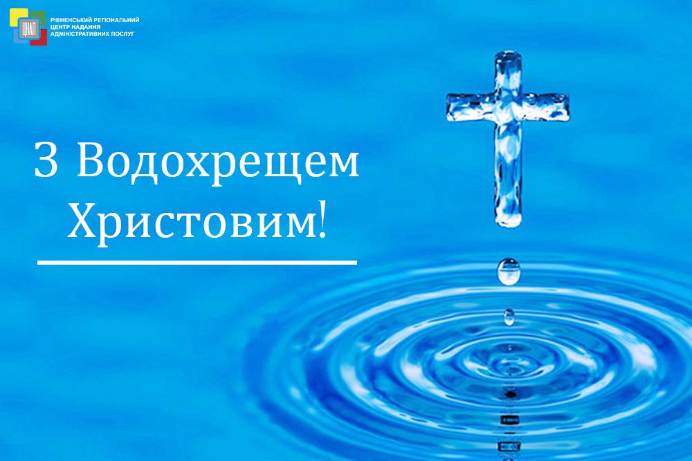 Прийміть наші щирі вітання і сердечні побажання з нагоди свята Водохреща!