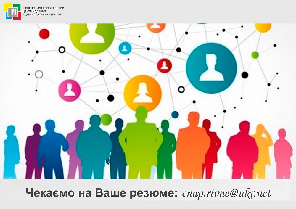 Оголошено конкурс на заміщення вакантних посад Управління забезпечення надання адміністративних послуг Рівненської міської ради