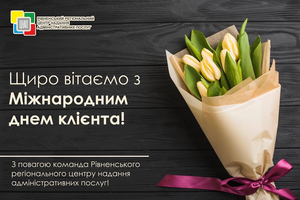 Шановні клієнти Рівненського регіонального центру надання адміністративних послуг! Щиро вітаємо Вас з Міжнародним днем клієнта!
