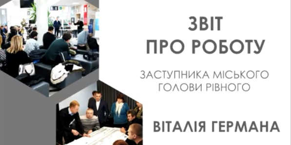 Звіт про роботу заступника міського голови Рівного Віталія Германа за 2017 рік