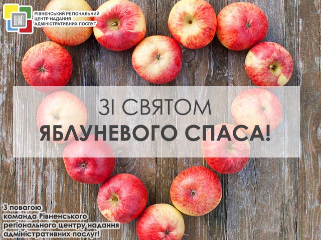 Команда Рівненського регіонального центру надання адміністративних послуг щиро вітає Вас зі святом Яблуневого Спаса!