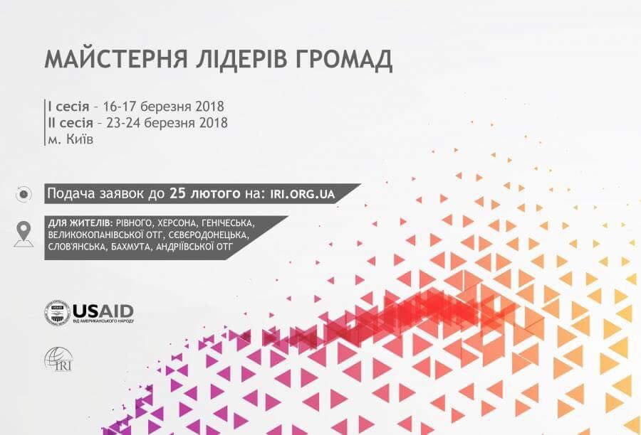 У 2018 році Міжнародний республіканський інститут в Україні (МРІ) спільно з USAID запускає програму U-RAP у містах Рівне
