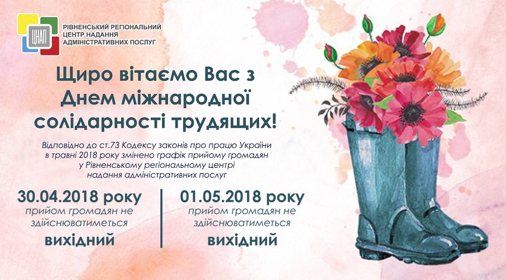 Щиро вітаємо Вас з Днем міжнародної солідарності трудящих!