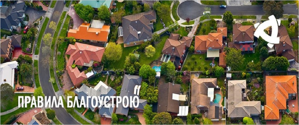 Затвердження місцевих правил благоустрою: роз’яснення ДРС